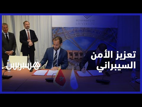 جامعة محمد السادس توقع اتفاقية تعاون لتعزيز الأمن السيبراني بالقارة الإفريقية