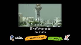 [Spot Promote] หนังพาไป ซีซัน 5 | Ep.10 "เกาหลีเหนือแห่งเอเชียกลาง" เติร์กเมนิสถาน (1)