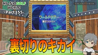 155【みんなのGOLFWORLD】裏切りのキカイ