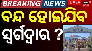 Puri Swargadwar Runs Out of Firewood: ବନ୍ଦ ହୋଇଯିବ ସ୍ୱର୍ଗଦ୍ୱାର ! Cremations Delayed for 3.5 Hours