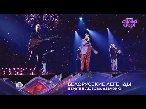 Белорусские легенды (Песняры) на шоу "ВИА Суперстар". телеканал НТВ. 26 мая 2024г.