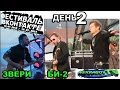 шоу NEKRASOV TV Екатеринбург. Фестиваль Вконтакте (день #2: Би-2 и Звери ...