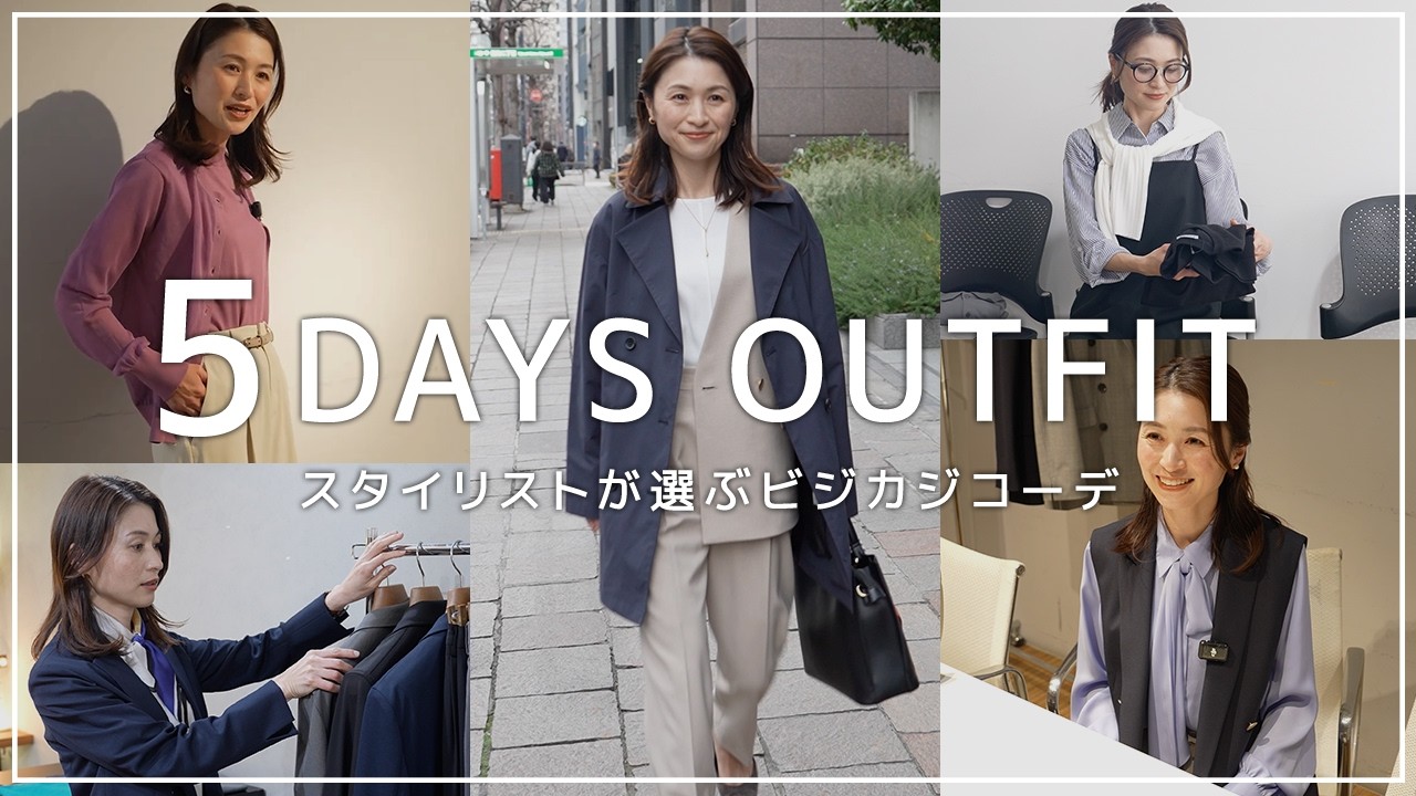 【働く女性必見】スタイリストのリアル通勤コーデ5日間に密着