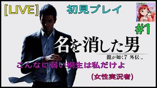 [名を消した男:龍が如く7 外伝] (初見プレイ) #1 久しぶりに極道の世界へ😎✨ {女実況者}