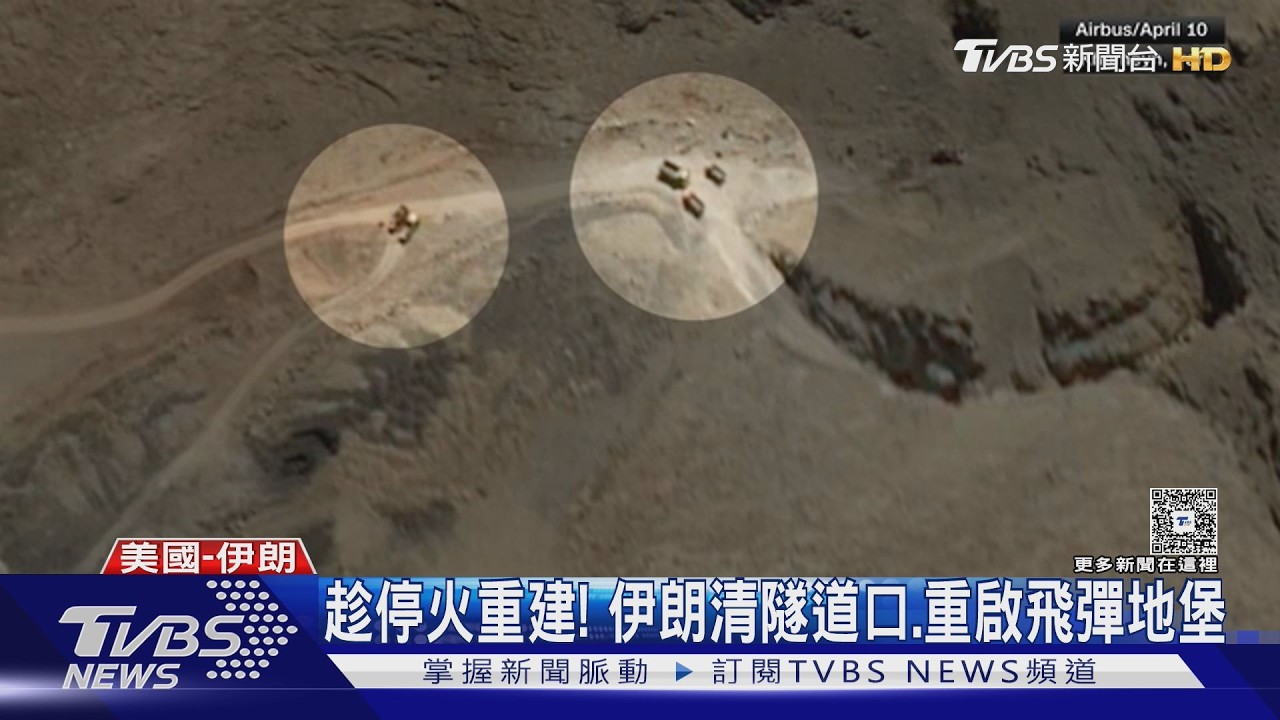 影音/不掉頭就開火! 美軍封海峽音檔曝光 衛星照證實伊朗修復地堡