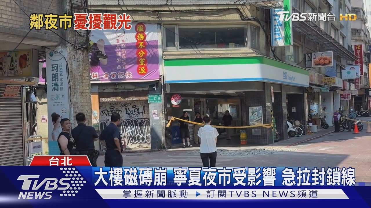 驚險一瞬!寧夏夜市旁大樓磁磚崩落 列「立即危險」限期防護