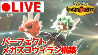 【レート2106～】辿り着いた、これが俺の最強メガスコヴィラン構築！【ポケチャン】