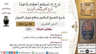 شرح زاد المستقنع (حلقات إذاعية)|20 من 194|كتاب الصّلاة|باب شروط الصلاة|صالح الفوزان|كبار العلماء image