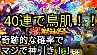 【モンスト】超獣神祭でガチャ40連！超超神引き過ぎて言葉を失った…9/40が星5。その内訳が凄すぎる…