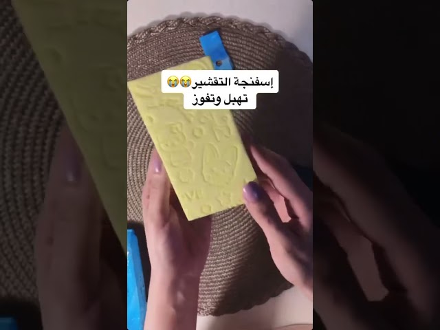 اسفنجة التقشير