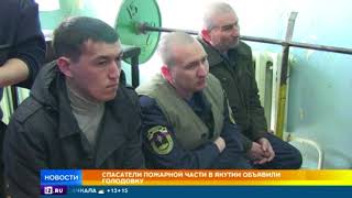 Cпасатели пожарной части в Якутии объявили голодовку