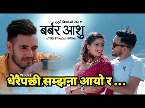New Nepali Song  2078/2021| dherai pachhi samjhana BARBAR AASHU By Jaya Devkota | Anuja | Ft. Sita