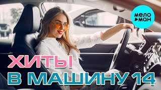 ХИТЫ В МАШИНУ ♫ СБОРНИК #14 ♫ ВСЕ САМОЕ НОВОЕ И ЛУЧШЕЕ