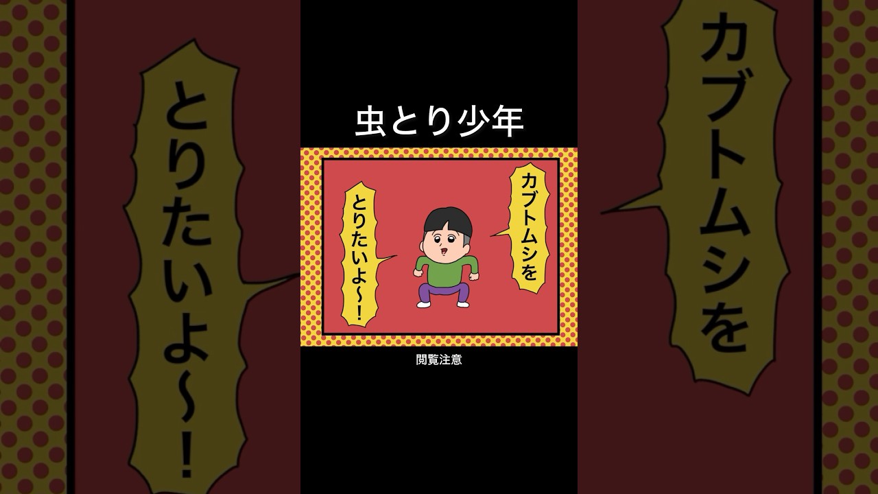 虫とり少年　#アニメ