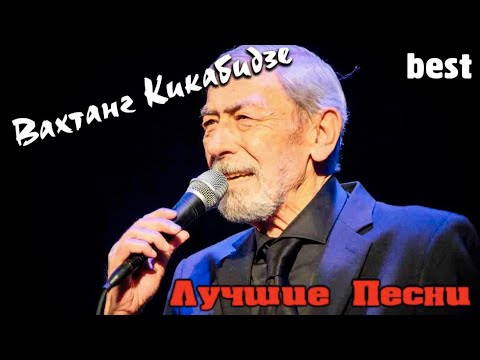 Вахтанг Кикабидзе - Лучшие песни