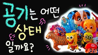 공기는 어떤 상태일까요 ■공기, 기체 [초등 과학 3학년 2학기 4단원 6,7차시]
