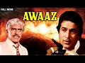 राजेश खन्ना और जाया प्रदा की Awaaz Full Movie (4K) | Rajesh Khanna, Jaya P