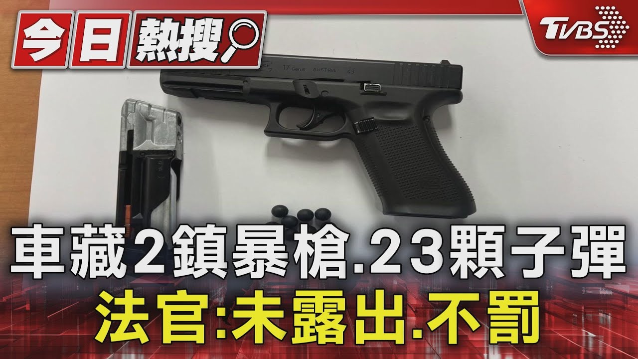 車藏2鎮暴槍、23顆子彈 法官:未露出不罰