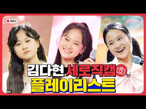 김다현 플레이리스트 레전드 무대 모아듣기
