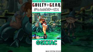 サービス精神旺盛なジャム #shorts #ggst #格ゲー