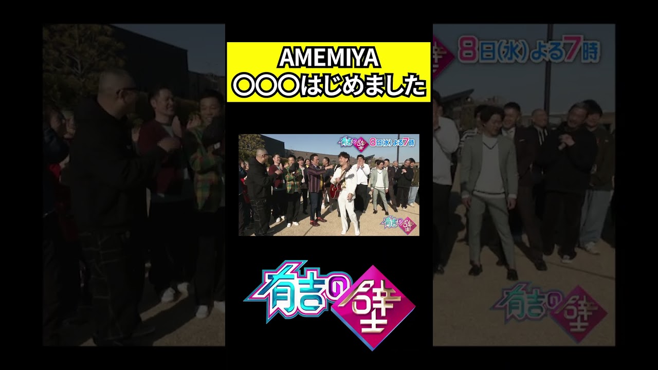 【AMEMIYA】○○○はじめました【有吉の壁】#shorts