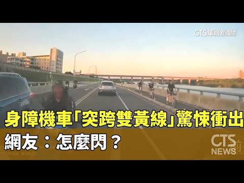 身障機車「突跨雙黃線」驚悚衝出　網友：怎麼閃？