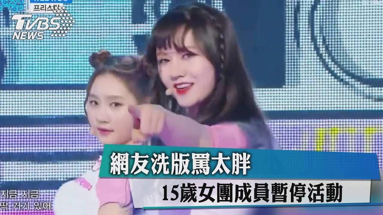 網友洗版罵太胖 15歲女團成員暫停活動