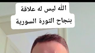 الله ليس له علاقة بنجاح الثورة السورية 