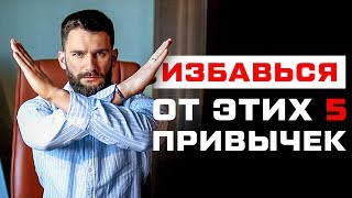 5 ПРИВЫЧЕК, ОТ КОТОРЫХ НЕОБХОДИМО ОТКАЗАТЬСЯ!!!