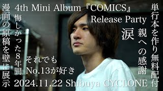 4th Mini Album『COMICS』Release Party 密着映像 / 2024.11.22 Shibuya CYCLONE