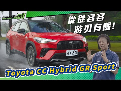 新年式Toyota CC Hybrid GR Sport|從從容容,游刃有餘!【Mobile01】