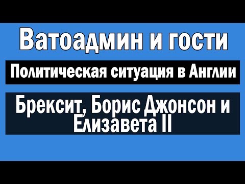 Брексит, Борис Джонсон и Елизавета Вторая | Ватоадмин и гости