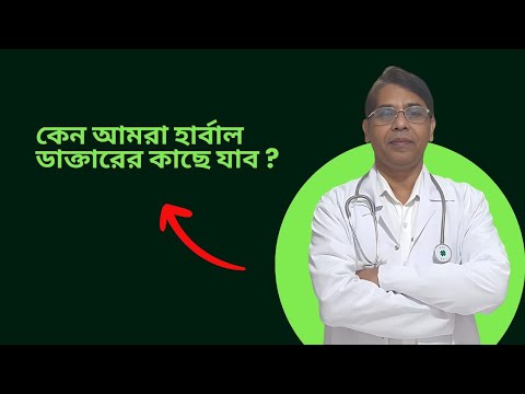 কেন আমরা হার্বাল ডাক্তারের কাছে যাবো?