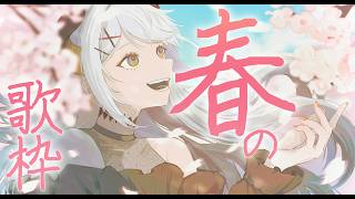 【#土レヴィ歌枠 】春に関連する曲を歌っちゃうゾウ♪【にじさんじ/レヴィ・エリファ】