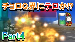 チョロQHG4実況プレイ_Part4　チョロQワールドで命を狙われた件について