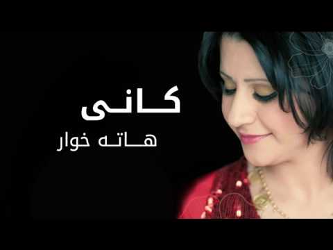 Kani - Hata Xwar کانی ' یار خۆی ڕازانەوە