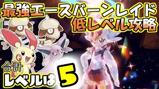 【低レベル攻略】【最強】かくとうテラスタルエースバーンレイド【ポケットモンスター　バイオレット】