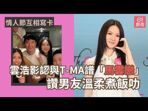 雲浩影認與T-Ma譜「馬雲戀」　情人節互相寫卡讚男友溫柔煮飯叻｜01娛樂｜雲浩影｜T-Ma｜馬敬恆