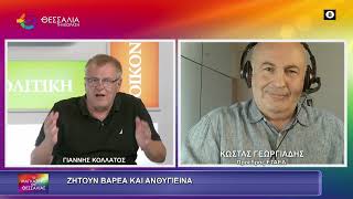 ΖΗΤΟΥΝ ΒΑΡΕΑ ΚΑΙ ΑΝΘΥΓΙΕΙΝΑ_ΚΩΣΤΑΣ ΓΕΩΡΓΙΑΔΗΣ 18 06 2026