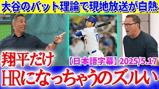 「大谷のバットスピード遅くてもHRになっちゃう問題」で盛り上がる現地放送ww【日本語字幕】