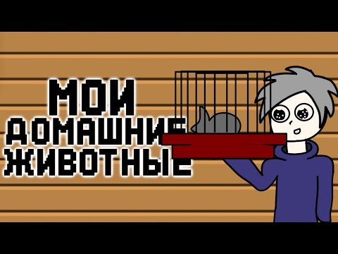 Мое Домашнее Животное... (анимация)