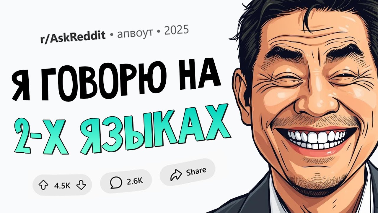Угарные истории МНОГОЯЗЫЧНЫХ ЛЮДЕЙ #10
