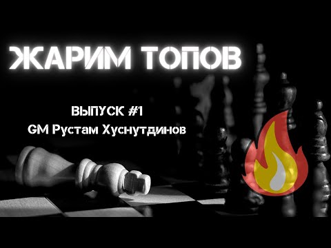 ЖАРИМ ТОПОВ #1! GM Рустам Хуснутдинов и его победы над лучшими шахматистами мира!