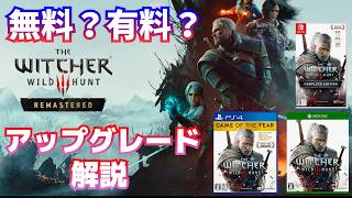 【ウィッチャー3】リマスターへのアップグレードは何が無料で何が有料なのか解説 WITCHER3 REMASTERD