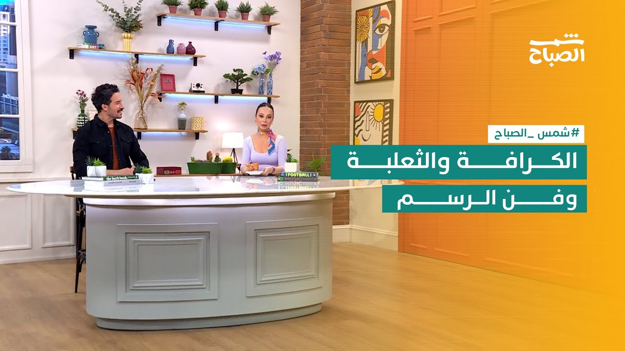 فيديو | شمس الصباح | الكرافة النسائية.. الثعلبة.. اكتشاف الهدف.. الجزر البرتقالي