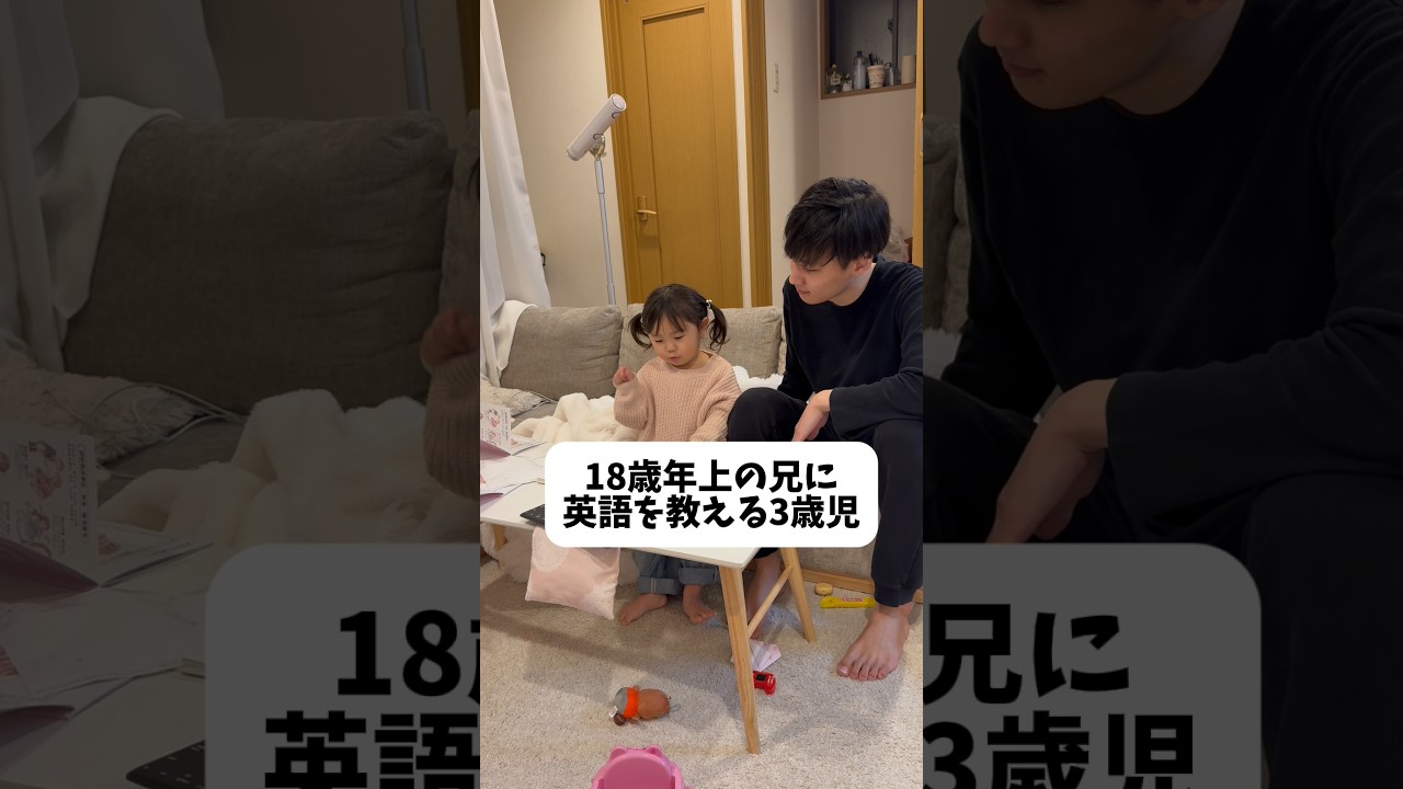 【18歳年上の兄に英語を教える3歳】#shorts #3歳 #子供 #子供のいる暮らし #勉強#おもしろ #兄妹#日常#家族#癒し