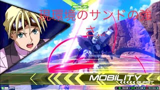 ｢エクバ2｣現環境のサンドロック