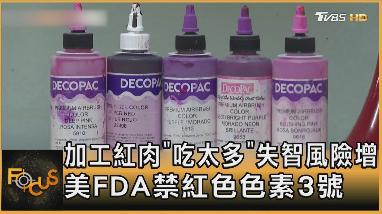 加工紅肉「吃太多」失智風險增 美FDA禁紅色色素3號