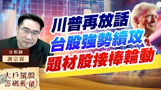 川普再放話 台股強勢續攻 題材股接棒輪動|大戶羅盤籌碼動能 |謝宗霖 川普再放話 台股強勢續攻 題材股接棒輪動|大戶羅盤籌碼動能 |謝宗霖