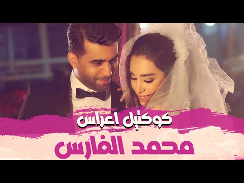 محمد الفارس - كوكتيل اعراس - زفة (حصريا) | Mohammed Alfares - Cocktail Aaras (REMIX NEW) 2023